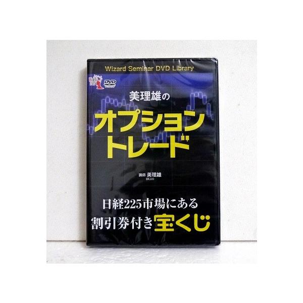 DVD 美理雄のオプショントレード』 美理雄：講師 : くうねる堂 - 通販