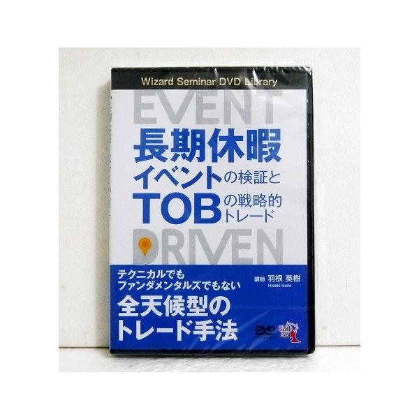【中古】長期休暇イベントの検証とTOBの戦略的トレード (DVD) DVD 長期休暇イベントの検証とTOBの戦略的トレード』 講師：羽根英樹