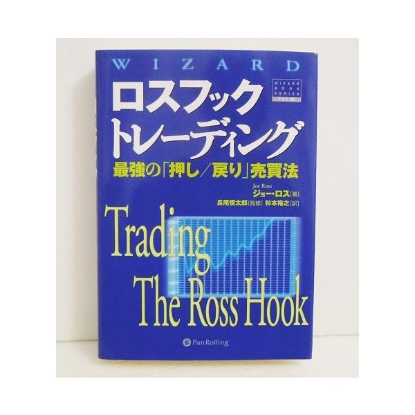 ロスフックトレーディング 最強の 押し 戻り 売買法 ジョー ロス 著 くうねる堂 通販 Yahoo ショッピング