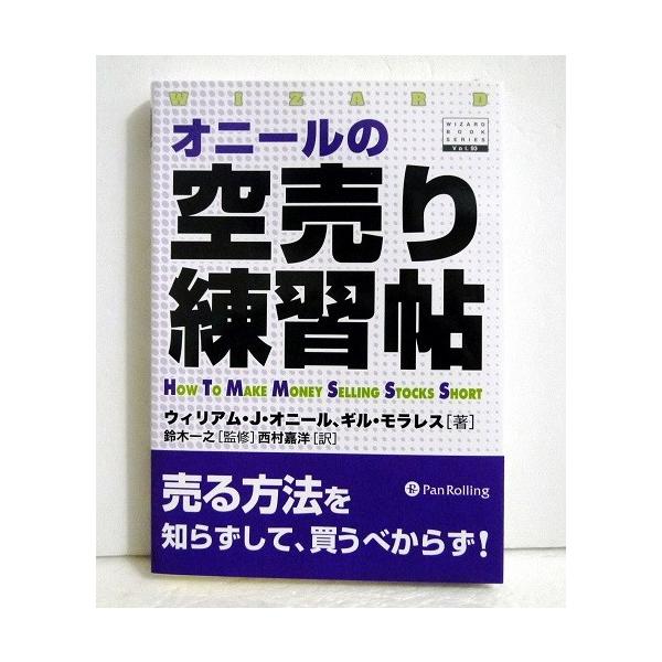 オニ－ルの空売り練習帖 オニールの空売り練習帖』 ウィリアム・J・オニール：著 : くうねる堂