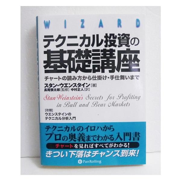 『テクニカル投資の基礎講座』 スタン・ウエンスタイン：著