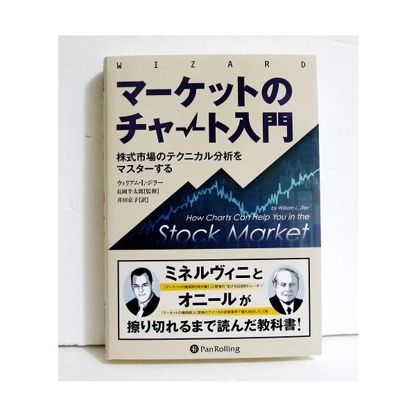 マーケットのチャート入門』株式市場のテクニカル分析をマスターする
