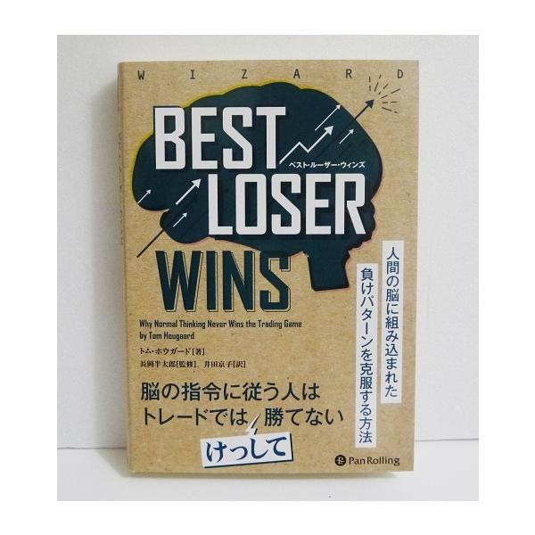 『Best Loser Wins ベスト・ルーザー・ウィンズ』人間の脳に組み込まれた負けパターンを克服する方法