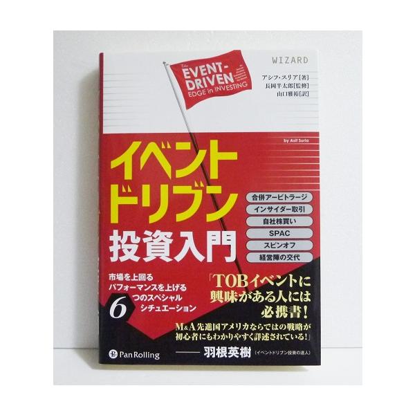 『イベントドリブン投資入門』