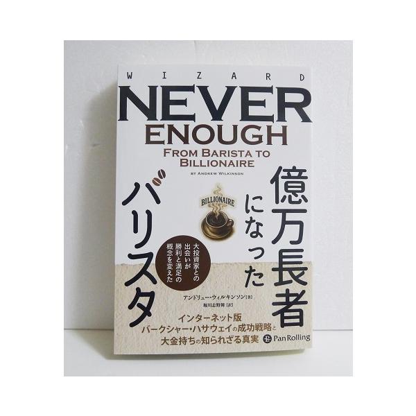 『億万長者になったバリスタ』アンドリュー・ウィルキンソン：著