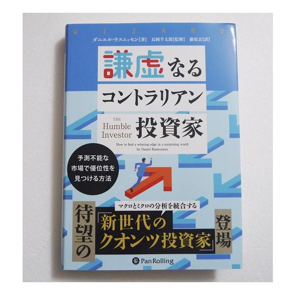 『謙虚なるコントラリアン投資家』　予測不能な市場で優位性を見つける方法　ダニエル・ラスムッセン：著・市場で勝つ方法は予測など当たらない　という謙虚さを持つこと！・マクロとミクロの分析を統合する待望の　「新世代のクオンツ投資家」登場。新品です...