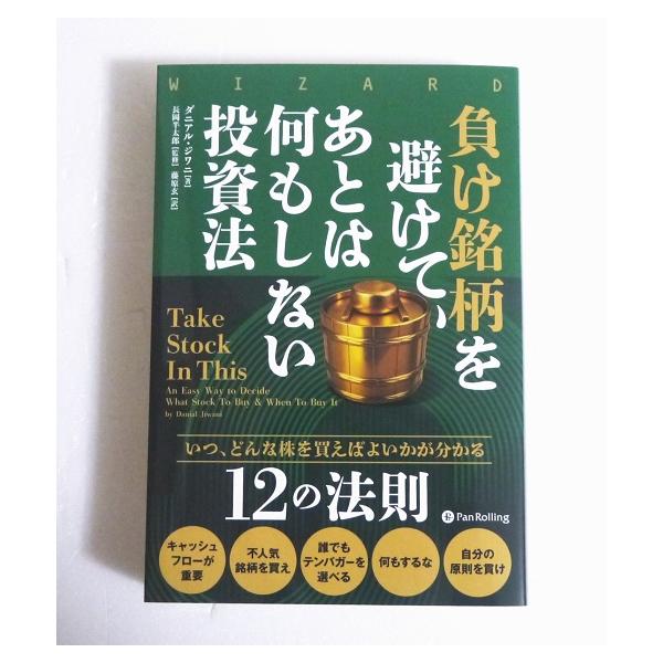 『負け銘柄を避けて、あとは何もしない投資法』ダニアル・ジワニ：著