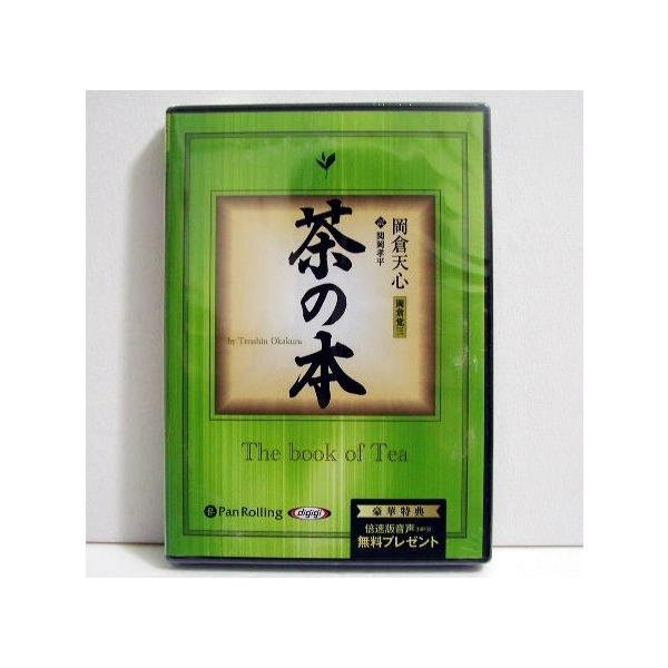 「オーディオブックCD 茶の本」　岡倉天心・本書の真のテーマは「茶」というキーワードを用いて、　東洋の思想が、現代日本における文化、道徳、習慣、　芸術、建築にどのような影響を及ぼしてきたのかを　紐解いていくというものである。・現代語新訳音声...