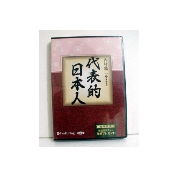 『オーディオブックCD 代表的日本人』内村鑑三:著、 関岡孝平：訳・日本を代表する５人の志士の物語・西郷隆盛―新日本の創設者、　上杉鷹山―封建君主　　　二宮尊徳―農民聖者、　中江藤樹―村の先生、　日蓮上人―仏教僧・CD6枚組　約379分未開...