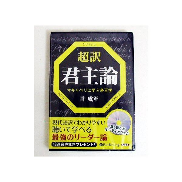 「オーディオブックCD 超訳君主論 マキャベリに学ぶ帝王学」許 成準 ：著・『君主論』―それは「西洋の『孫子の兵法」とも呼ばれる、　リーダーのための教科書である。中世イタリアの官僚ニッコロ　・マキャベリが、自らの経験を基に「成功する組織の作...