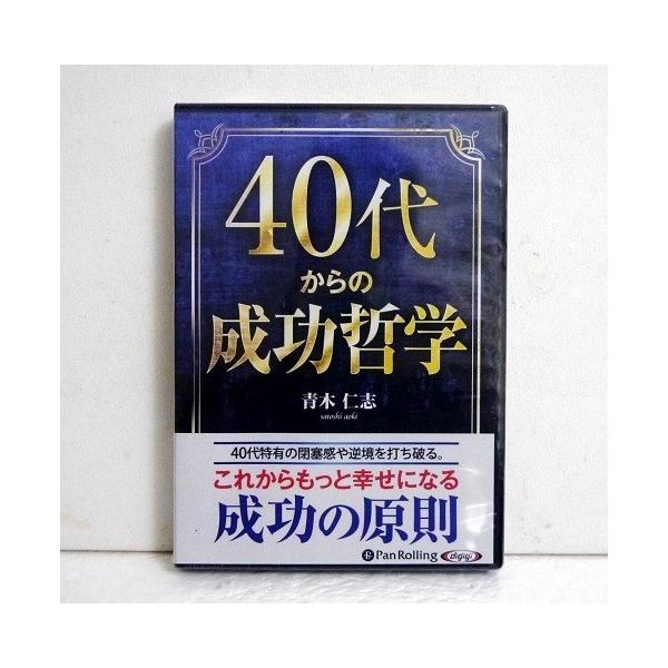 「オーディオブックCD 40代からの成功哲学」 青木仁志：著・見通しとは日々の積み重ねの中に生まれてきます。　高校中退、10代で社会に出て、20代で起業。多額の　負債を背負い30代でどん底を味わうも、40代から人生　を劇的に好転させた著者が...