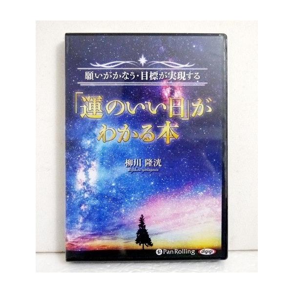 『オーディオブックCD 　願いがかなう・目標が実現する「運のいい日」がわかる本』　柳川 隆洸 ：著・いつ始めればいいか？願いがかなう、目標が実現する！　必ず成功させたいことは占星術で「スタート日」を決めよう！・完全紹介制で始めた占星術セッシ...