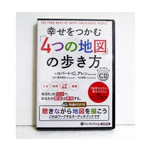 「オーディオブックCD 幸せをつかむ『4つの地図』の歩き方」　ロバート・G・アレン：著 / 稲村 徹也：翻訳・この本は「学習する本」ではなく、「実践する本」です。　ぜひあなたも「4つの地図」をマスターして、　あなたが望む幸せを手に入れてくだ...