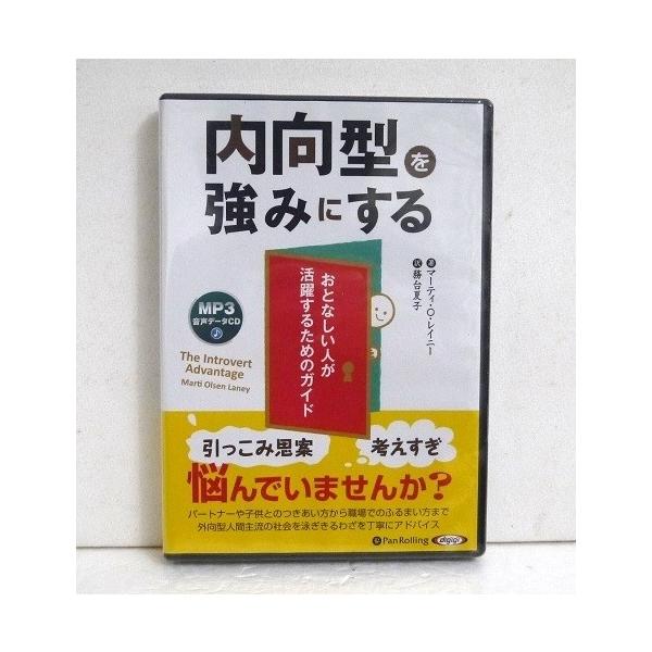『オーディオブックCD 内向型を強みにする』　　マーティ・O・レイニー：著・つきあい下手、考えすぎ、疲れやすい　内向的なあなたが長所をいかして堂々と楽しく生きるコツ・MP3データCD 1枚 　約663分 未開封新品です。　　定価：税込143...