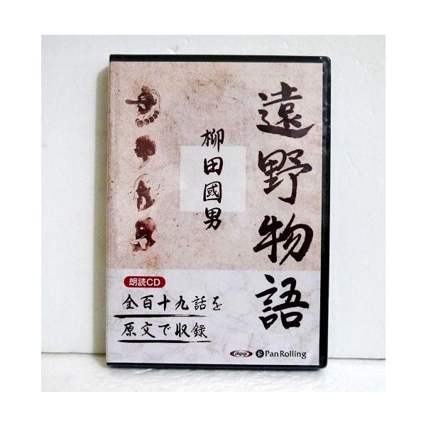 「朗読CD 遠野物語」　 柳田 国男：著・『遠野物語』は日本民俗学の父・柳田国男が、遠野地方で　生まれ育った佐々木喜善から民話や伝承を聞き集めて、1　00年以上前に刊行したものです。江戸時代、遠野地方は　内陸部と沿岸部を結ぶ交易の拠点として...