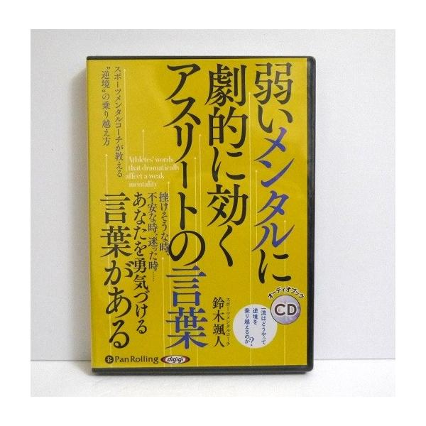 「オーディオブックCD 弱いメンタルに劇的に効く アスリートの言葉」　鈴木 颯人：著・「怪我はチャンス」（本田圭佑）　一流アスリートの言葉をもとに、メンタルを育てる　具体的方法を徹底解説。・はじめに――弱いメンタルに成長のチャンスが眠ってい...