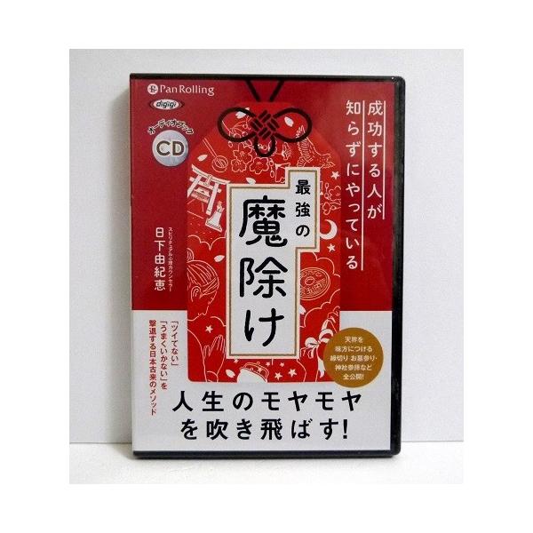 「オーディオブックCD 最強の魔除け」　日下由紀恵：著 ・「ツイてない」「うまくいかない」を撃退する　日本古来のメソッドが満載!・人生のモヤモヤを吹き飛ばすためには、引き寄せの法則ならぬ　「引き寄せない法則」が必要です。　それが―――「魔除...