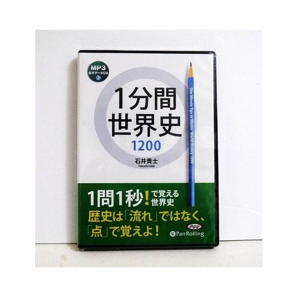 『オーディオブックCD 1分間世界史1200』　石井 貴士：著・1問1秒!で覚える世界史。　歴史は「流れ」ではなく、「点」で覚えよ！　最短距離で歴史の成績を上げる必勝法。・MP3データCD1枚　445分未開封新品です。定価：税込1540円。...