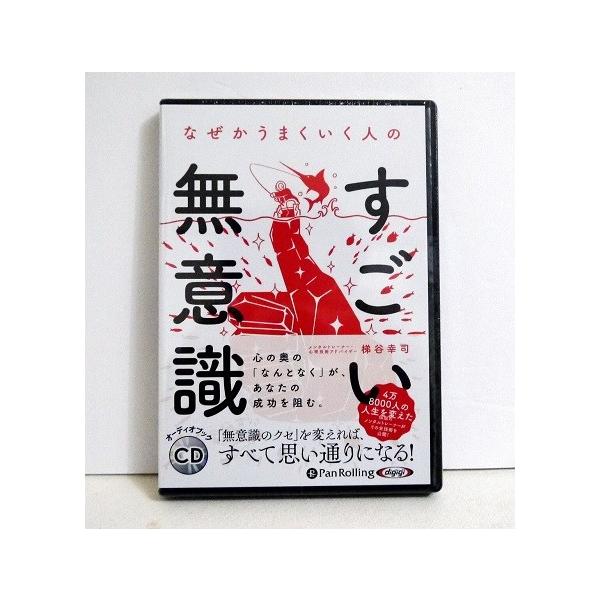 『オーディオブックCD なぜかうまくいく人の すごい無意識』　梯谷幸司：著・あなたの人生の方向を決定づける心の奥の　「なんとなく」を自由自在にコントロールする方法　本書では「言葉を使ってメタ無意識のパターンを　書き換える方法」を徹底的にお伝...
