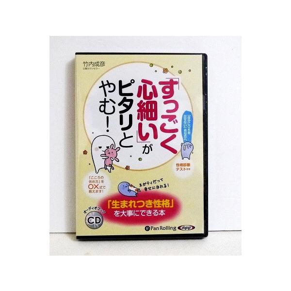 『オーディオブックCD「すっごく心細い」がピタリとやむ!』　「生まれつき性格」を大事にできる本 　竹内成彦：著・人一倍、「喜びや悲しみ」を感じやすいあなたへ　ムリに性格を変えることなく、より生きやすくなる　考え方や行動ルールを○×式で紹介し...