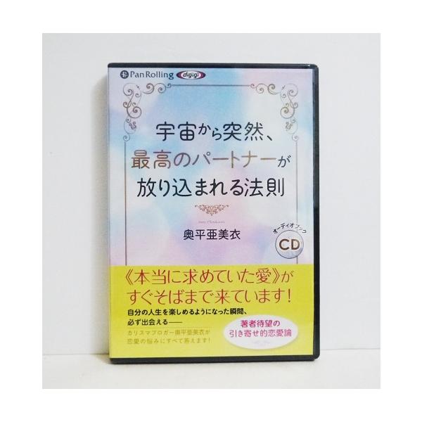 「オーディオブックCD 宇宙から突然、最高のパートナーが放り込まれる法則」　奥平 亜美衣：著・「引き寄せの法則」を実践すれば、必ず最高の　パートナーに出会い、いい関係を築いていくことができます。・「目の前の楽しいことに夢中になると、なぜか恋...