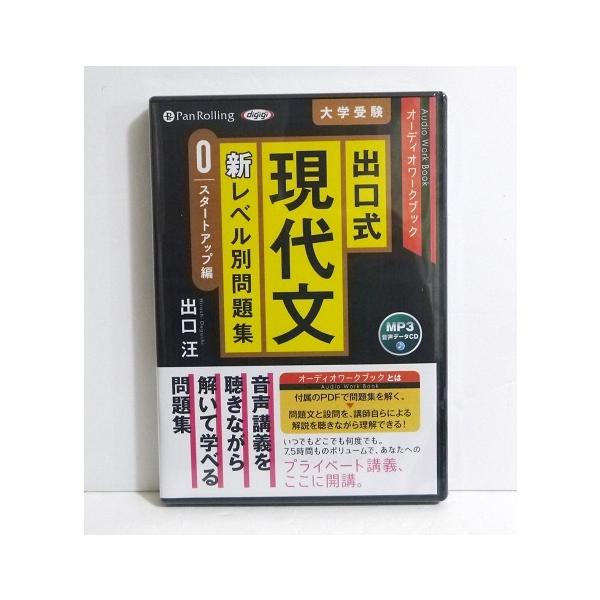 オーディオブックcd 出口式 現代文 新レベル別問題集 スタートアップ編 出口 汪 著 くうねる堂 通販 Yahoo ショッピング