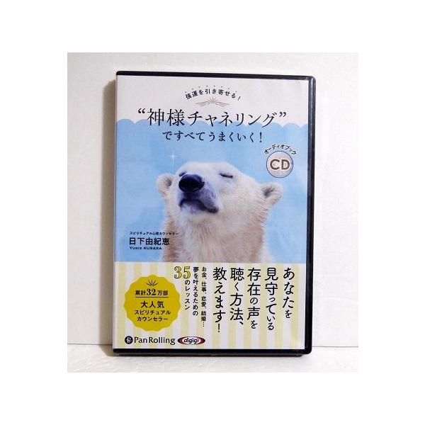 　強運を引き寄せる!「オーディオブックCD “神様チャネリング"ですべてうまくいく!」　日下 由紀恵：著 ・著書は、累計32万部以上の　大人気スピリチュアルカウンセラー。・あなたを見守っている存在の声を　聴く方法、教えます!　お金、仕事、恋...