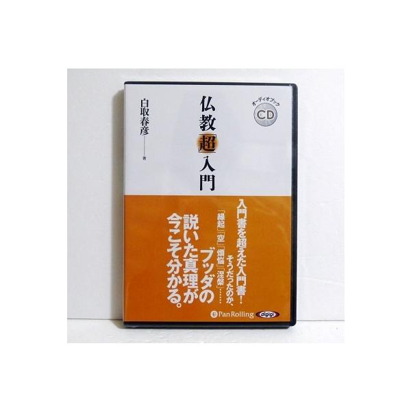 『オーディオブックCD 仏教「超」入門』　白取 春彦：著・入門書を超えた入門書! ・「縁起」「空」「煩悩」「涅槃」……　一見すると難解に見える仏教のキーワードを　もとに、「本当の仏教とは何か」を　単純明快にわかりやすく解説している。・CD-...