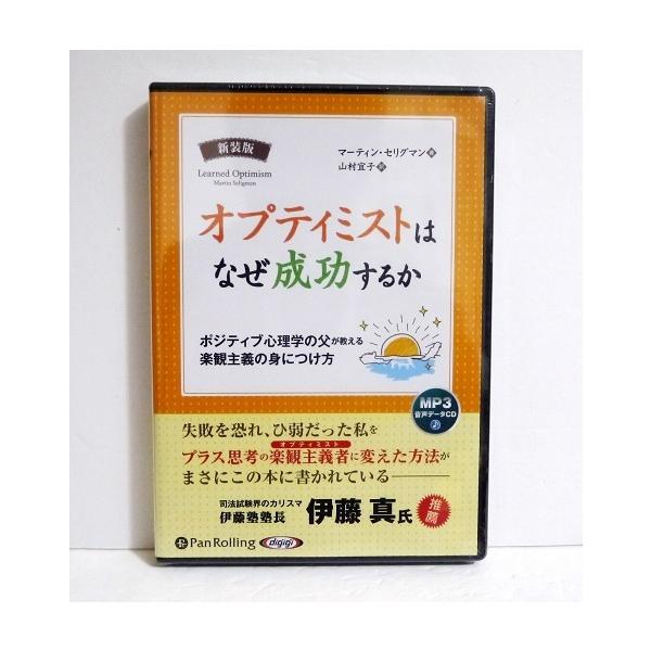 「オーディオブックCD オプティミストはなぜ成功するか」　マーティン・セリグマン:著・前向き（オプティミスト）＝成功を　科学的に証明したポジティブ心理学の原点。・考え方を変えれば人生も変わる。　現代心理学に革命をもたらした画期的思考法、　オ...