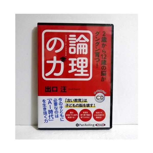 「オーディオブックCD 2歳から12歳の脳がグングン育つ! 論理の力」　出口 汪 :著・今の子どもに必要なのは「AI時代」を　生き抜く力。・「論理」を身につけた子どもこそ、　新しい時代に活躍できる人間です。　では、「論理」を身につけるために...