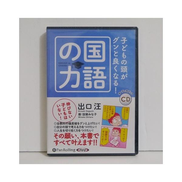 『オーディオブックCD 子どもの頭がグンと良くなる！ 国語の力』　出口汪・子どもが「考える力」「話す力」　「書く力」を身につける方法や、　人生で役立つ「3つの論理」など、　親子で一緒に学べる正しい学習方法を　あますところなく掲載しました。・...