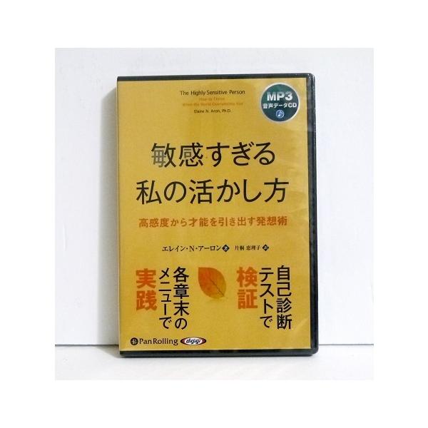『オーディオブックCD 敏感すぎる私の活かし方』　高感度から才能を引き出す発想術　エレイン・N・アーロン：著・少しのことにも動揺してしまい、　周囲から神経質、臆病、引っ込み思案と　思われている。この本は、　そんな敏感すぎる人のために　書かれ...