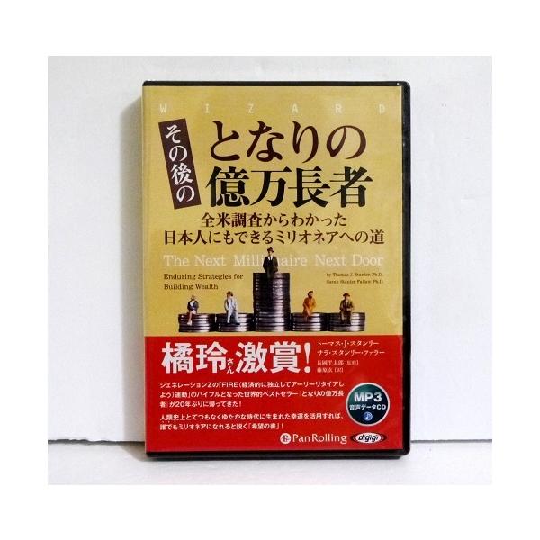 『MP3データCD その後のとなりの億万長者』全米調査からわかった日本人にもできるミリオネアへの道 トーマス・Ｊ・スタンリー、サラ・スタンリー・ファラー・億万長者になるには高い知能も　裕福な親も必要ない！・人類史上とてつもなくゆたかな時代に...