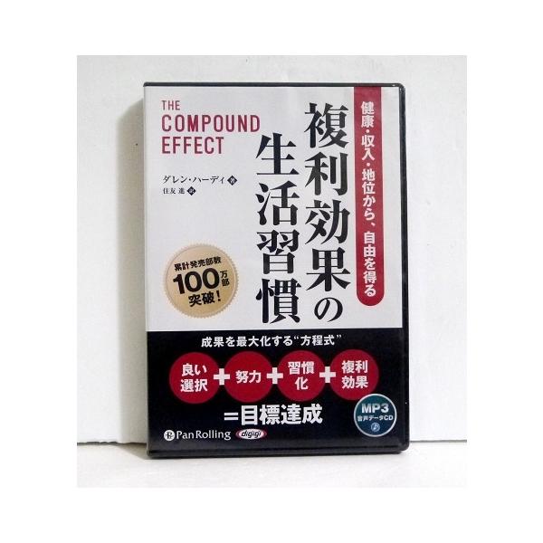 『MP3データCD 複利効果の生活習慣』　健康・収入・地位から、自由を得る　ダレン・ハーディ：著・本書の基本となる考え方は「良い選択＋　努力＋習慣化＋複利効果＝目標達成」　という方程式だ。・あなたにとって、生活習慣やその効果を　高めるうえで...