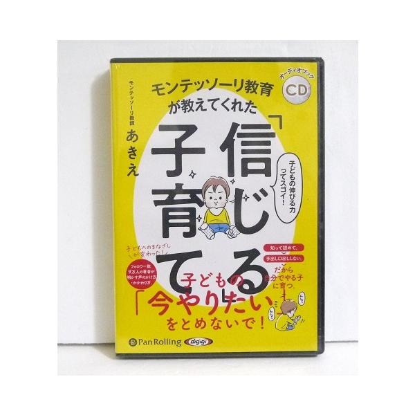 『オーディオブックCD　モンテッソーリ教育が教えてくれた　「信じる」子育て』　モンテッソーリ教師 あきえ・フォロワ−数9万人の著者が明かす　声のかけ方・かかわり方。・CD-R5枚　285分未開封新品です。定価：税込1540円。（本体1400...