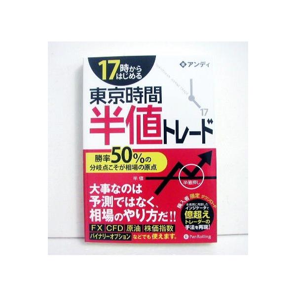 17時からはじめる 東京時間半値トレード』 アンディ：著 : くうねる堂