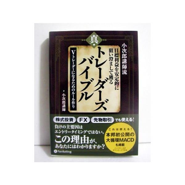 小次郎講師流 真・トレーダーズバイブル』 Vトレーダーになる