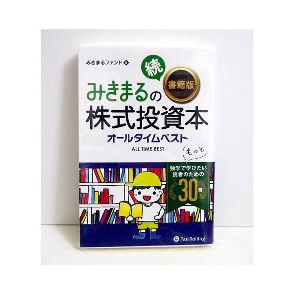 みきまるの続株式投資本 オールタイムベスト みきまるファンド 著 くうねる堂 通販 Yahoo ショッピング