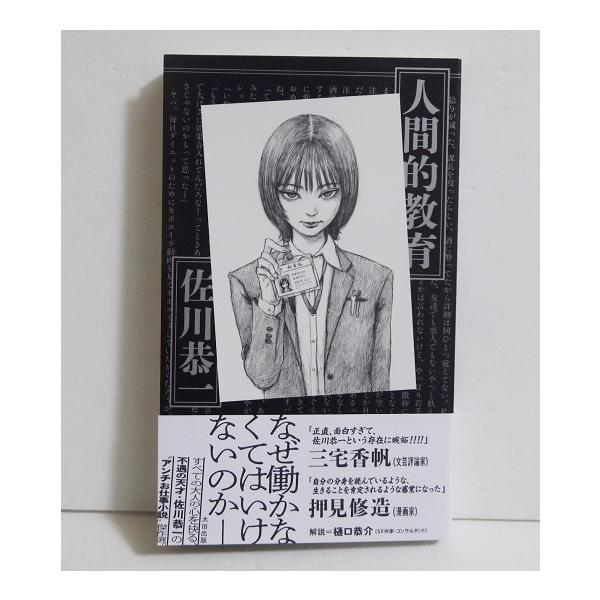 人間的教育』サイン入り 佐川恭一：著 : くうねる堂 - 通販 - Yahoo