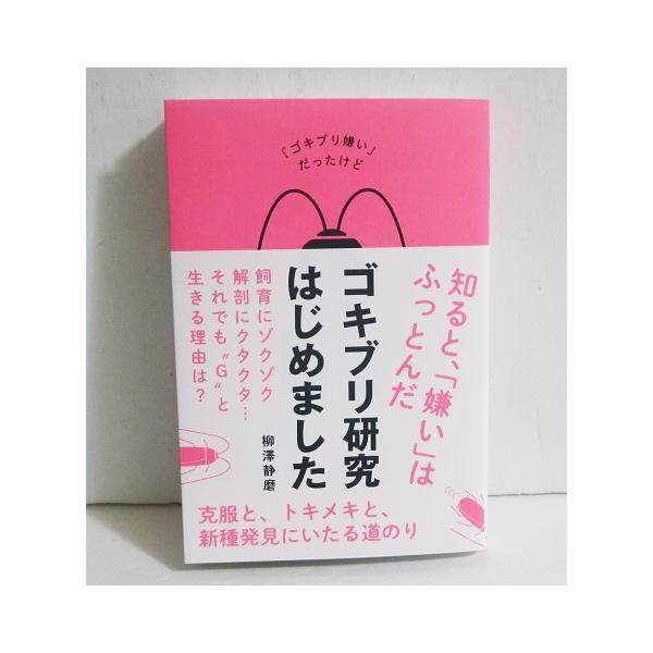 『ゴキブリ研究はじめました』柳澤静磨：著