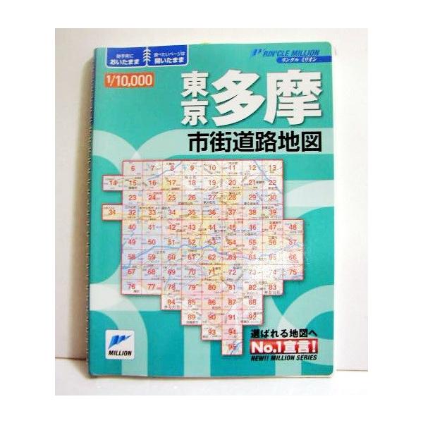 「リンクルミリオン 東京多摩 10,000市街道路地図」・見たいページは開いたまま！使いやすいダブルリング式　製本のリンクルシリーズ東京多摩市街道路地図版です。・Ａ４判 194頁　　・29X22cm　　・2011年　東京地図出版：発行バーゲ...