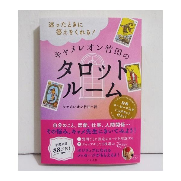 迷ったときに答えをくれる! キャメレオン竹田のタロットルーム』 : く