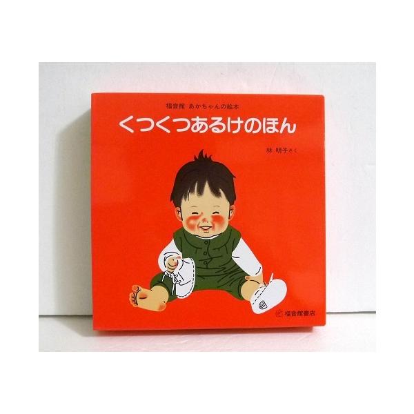 くつくつあるけのほん：全4巻セット』林 明子：さく : くうねる堂