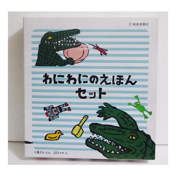 わにわにのえほんセット (5冊)』小風さち：文 山口マオ：絵 : くうねる