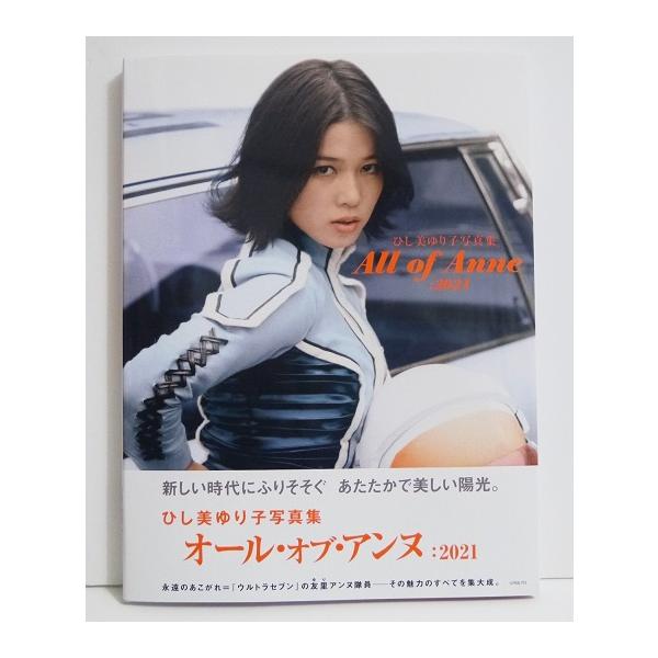 ひし美ゆり子写真集 All of Anne:2021』サイン入 : くうねる堂 ひし美ゆり子写真集 All of Anne:2021』サイン入 : くうねる堂