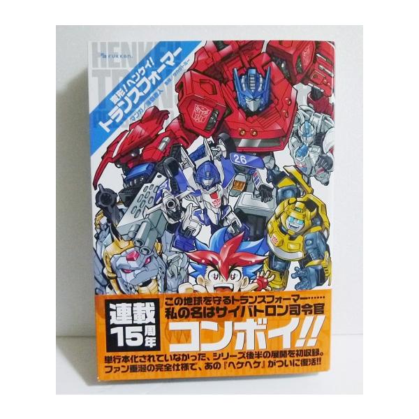 美品　変形！ ヘンケイ！ トランスフォーマー　津島直人 変形！ ヘンケイ！ トランスフォーマー（津島直人）』 販売