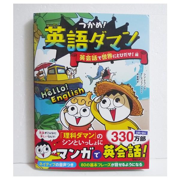 『つかめ！英語ダマン 英会話で世界にとびだせ！編』　シン・テフン：著　ナ・スンフン：イラスト・『理科ダマン』の次は『英語ダマン』！シンたちとい　っしょにマンガで英会話！・80の基本シーンとすべての英会話に【ネイティブの音　声つき】という豪華...
