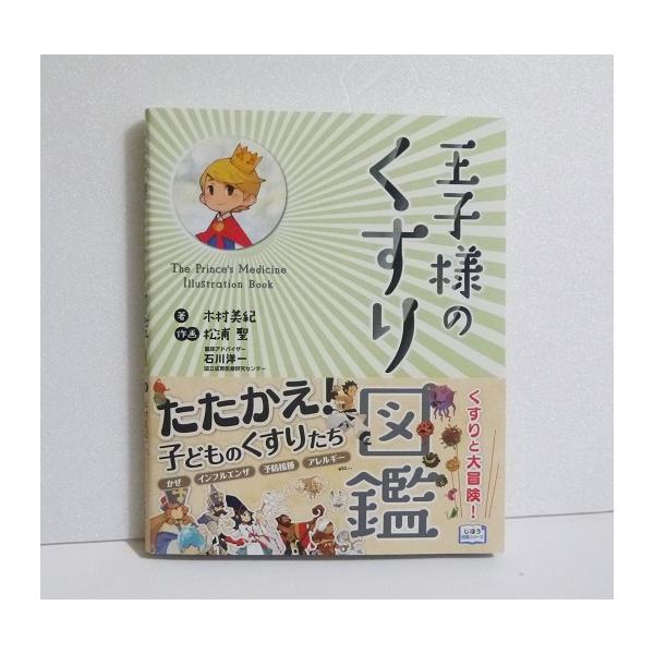 『王子様のくすり図鑑』　木村 美紀：著・たたかえ！”子どものくすり”たち　かぜ・インフルエンザ・予防接種・アレルギー・子どものくすりが、　RPG風のキャラクターになって大活劇。・よりわかりやすく、そして楽しく、くすりたちを解説。新品です。定...