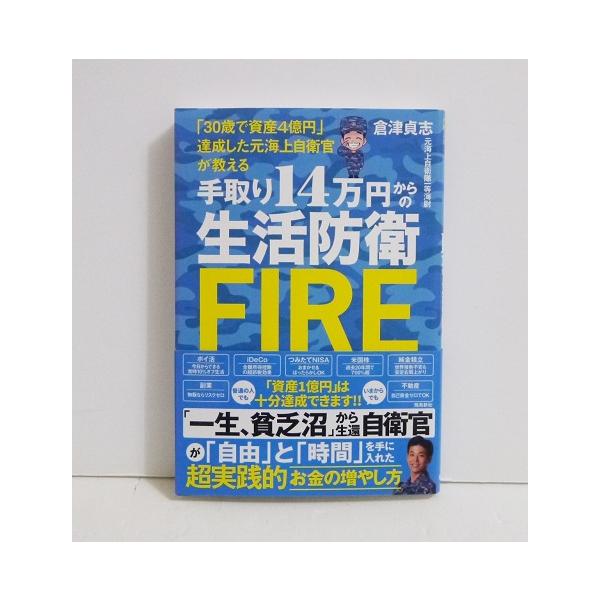 『手取り14万円からの生活防衛FIRE』