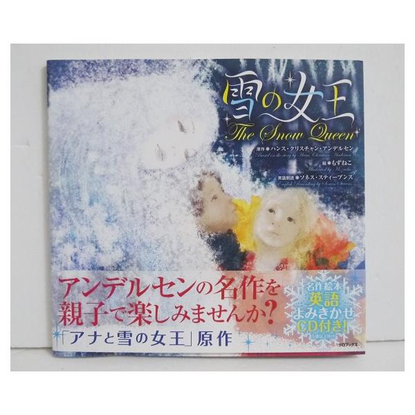 『雪の女王 名作絵本英語よみきかせCD付き！』　ハンス・クリスチャン・アンデルセン　もずねこ：絵　ソネス・スティーブンス：英語朗読・アンデルセンの名作を　親子で楽しみませんか？・日本語と英語両方で読める、　二カ国語絵本。・2014年　ＴＯブ...